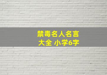 禁毒名人名言大全 小学6字